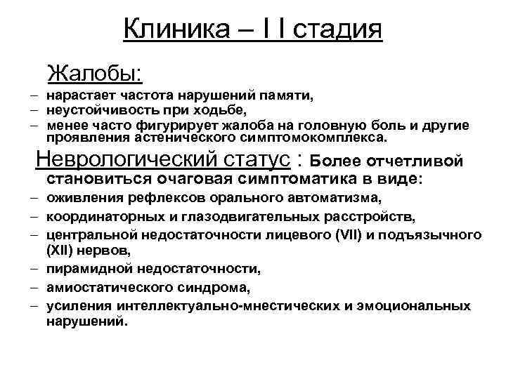 Клиника – I I стадия Жалобы: – нарастает частота нарушений памяти, – неустойчивость при
