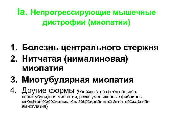 Iа. Непрогрессирующие мышечные дистрофии (миопатии) 1. Болезнь центрального стержня 2. Нитчатая (нималиновая) миопатия 3.