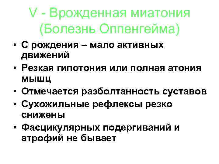 V - Врожденная миатония (Болезнь Оппенгейма) • С рождения – мало активных движений •