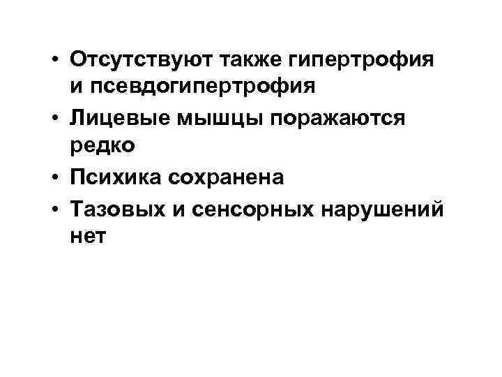  • Отсутствуют также гипертрофия и псевдогипертрофия • Лицевые мышцы поражаются редко • Психика