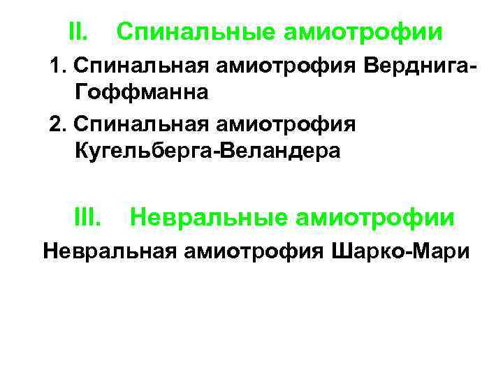 Амиотрофия это. Спинально мышечная атрофия Кугельберга. Болезнь Кугельберга-Веландера. Спинальные амиотрофии классификация.