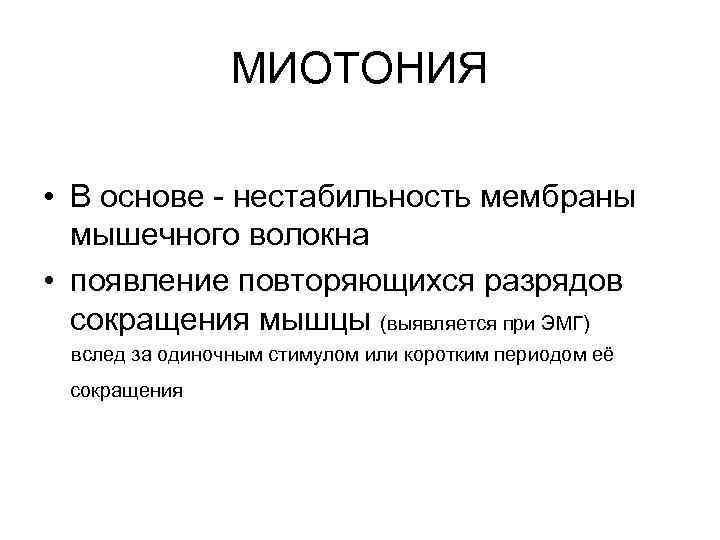 МИОТОНИЯ • В основе - нестабильность мембраны мышечного волокна • появление повторяющихся разрядов сокращения