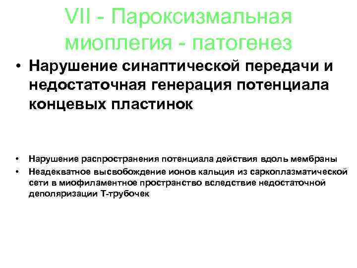 VII - Пароксизмальная миоплегия - патогенез • Нарушение синаптической передачи и недостаточная генерация потенциала