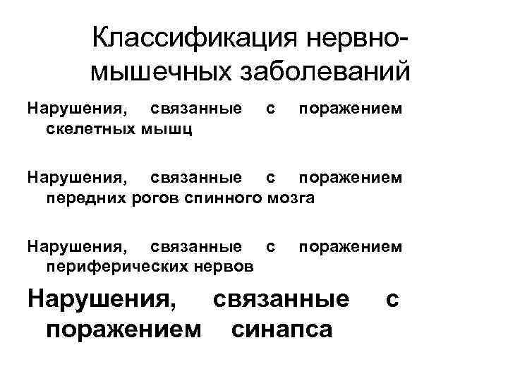 Классификация нервномышечных заболеваний Нарушения, связанные скелетных мышц с поражением Нарушения, связанные с поражением передних