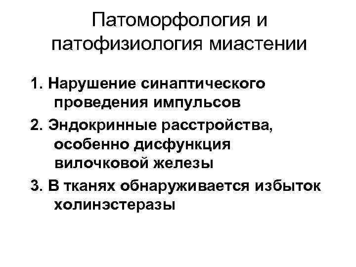 Патоморфология и патофизиология миастении 1. Нарушение синаптического проведения импульсов 2. Эндокринные расстройства, особенно дисфункция