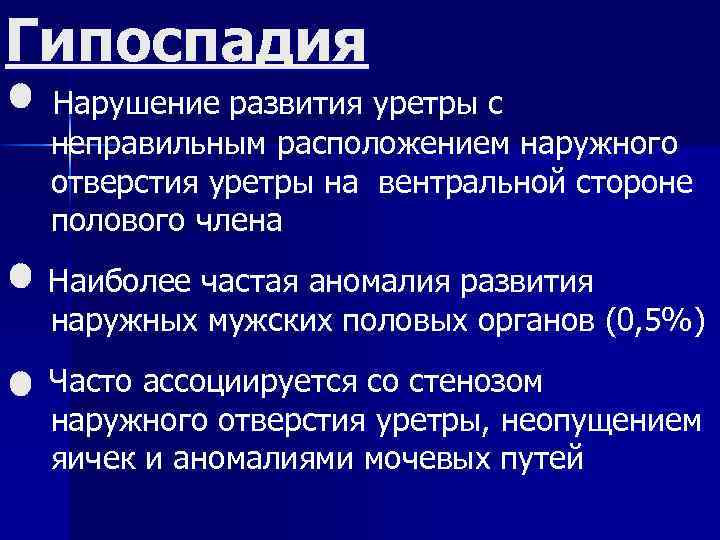 Гипоспадия Нарушение развития уретры с неправильным расположением наружного отверстия уретры на вентральной стороне полового