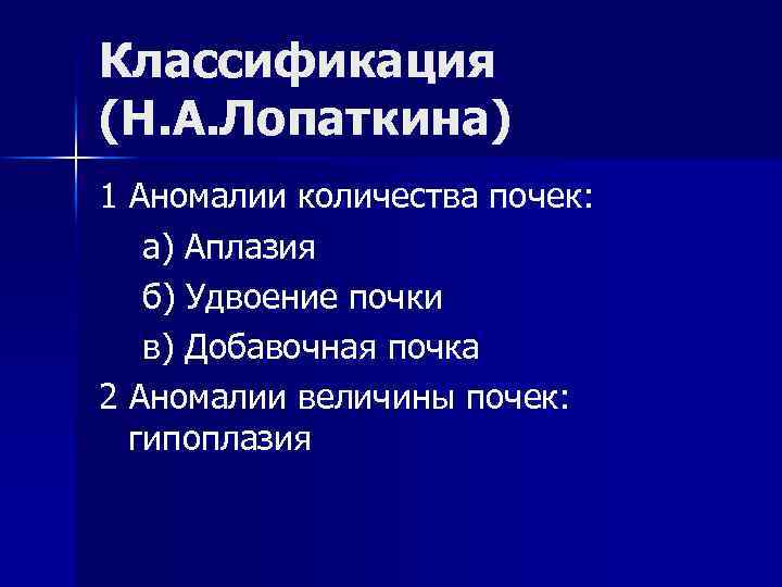 Классификация (Н. А. Лопаткина) 1 Аномалии количества почек: а) Аплазия б) Удвоение почки в)