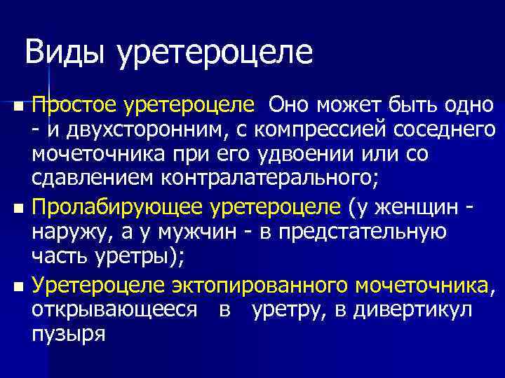 Виды уретероцеле Простое уретероцеле. Оно может быть одно - и двухсторонним, с компрессией соседнего