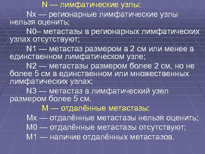  N — лимфатические узлы: Nx — регионарные лимфатические узлы нельзя оценить; N 0–