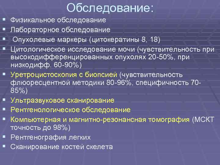 § § § § § Обследование: Физикальное обследование Лабораторное обследование Опухолевые маркеры (цитокератины 8,