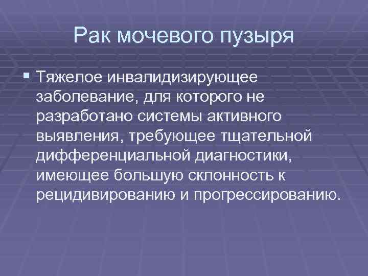 Рак мочевого пузыря § Тяжелое инвалидизирующее заболевание, для которого не разработано системы активного выявления,