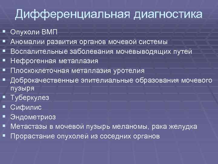 Дифференциальная диагностика § § § Опухоли ВМП Аномалии развития органов мочевой системы Воспалительные заболевания