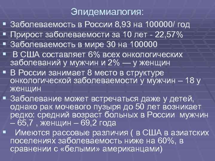 Эпидемиалогия: § § § § Заболеваемость в России 8, 93 на 100000/ год Прирост