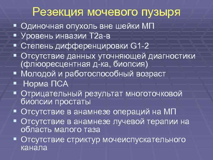 Резекция мочевого пузыря § § § § § Одиночная опухоль вне шейки МП Уровень