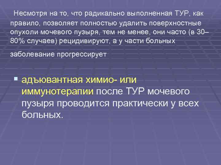  Несмотря на то, что радикально выполненная ТУР, как правило, позволяет полностью удалить поверхностные