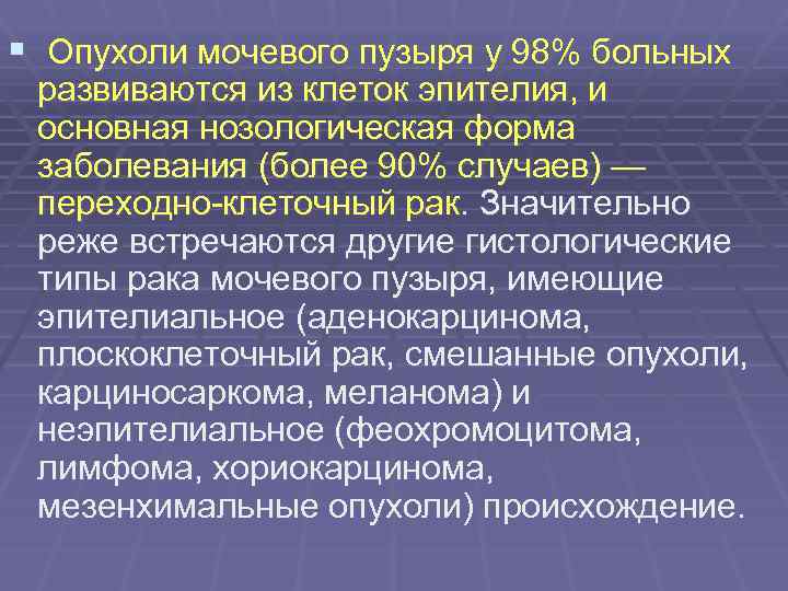 § Опухоли мочевого пузыря у 98% больных развиваются из клеток эпителия, и основная нозологическая