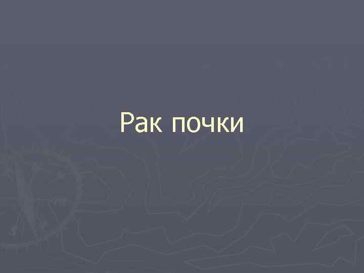 Рак почки 