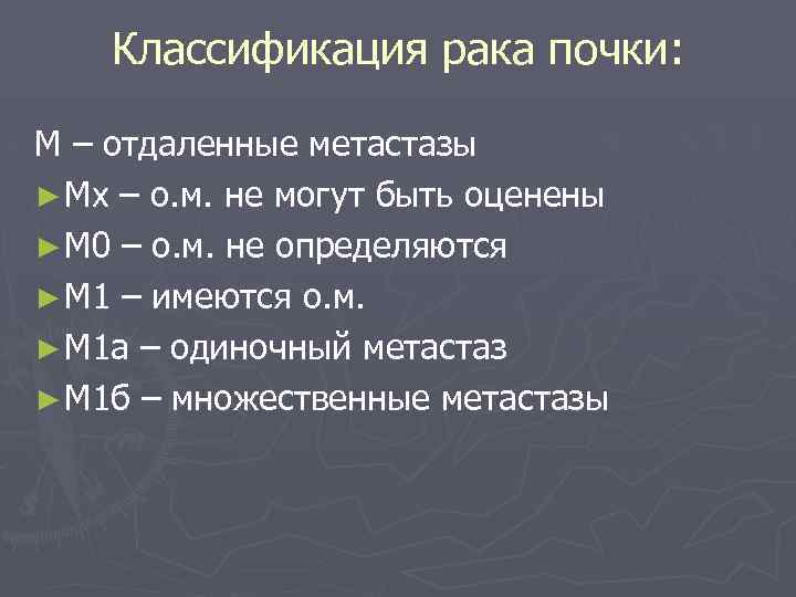 Классификация рака почки: М – отдаленные метастазы ► Мх – о. м. не могут