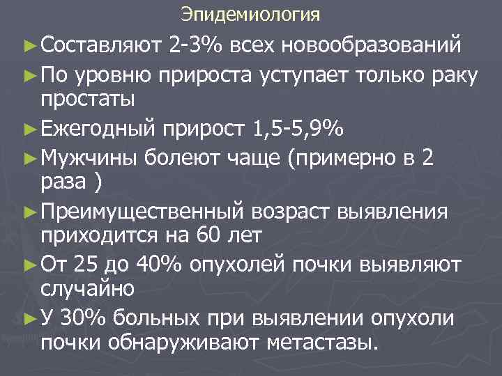 Эпидемиология ► Составляют 2 -3% всех новообразований ► По уровню прироста уступает только раку