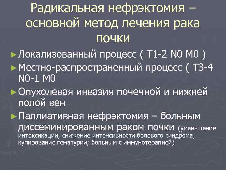 Радикальная нефрэктомия – основной метод лечения рака почки ► Локализованный процесс ( T 1