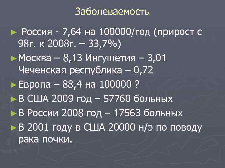 Заболеваемость Россия - 7, 64 на 100000/год (прирост с 98 г. к 2008 г.