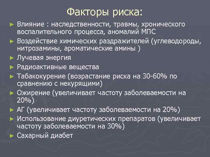 Факторы риска: Влияние : наследственности, травмы, хронического воспалительного процесса, аномалий МПС ► Воздействие химических