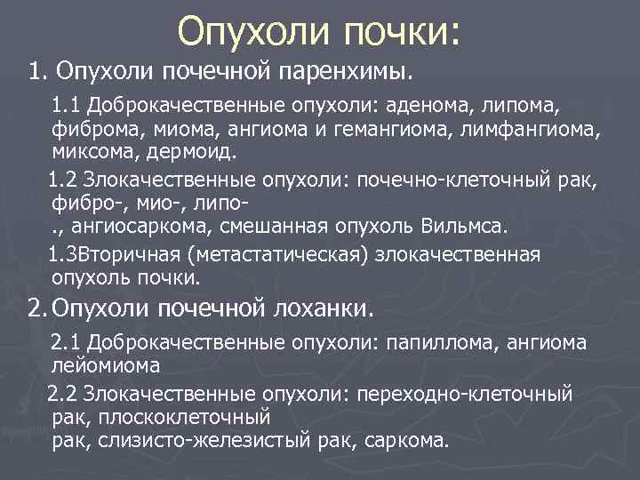 Опухоли почки: 1. Опухоли почечной паренхимы. 1. 1 Доброкачественные опухоли: аденома, липома, фиброма, миома,