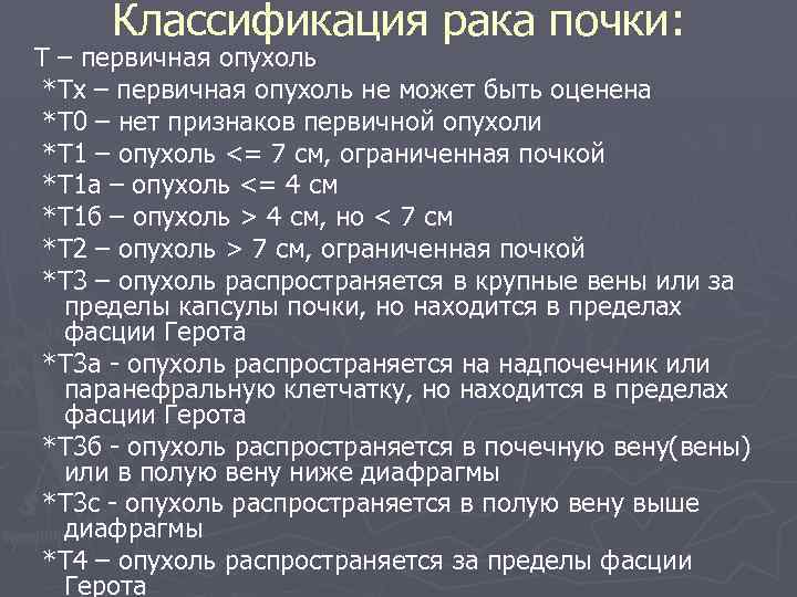 Классификация рака почки: Т – первичная опухоль *Тх – первичная опухоль не может быть