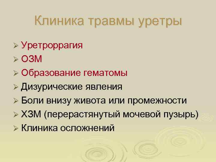 Клиника травмы уретры Ø Уретроррагия Ø ОЗМ Ø Образование гематомы Ø Дизурические явления Ø