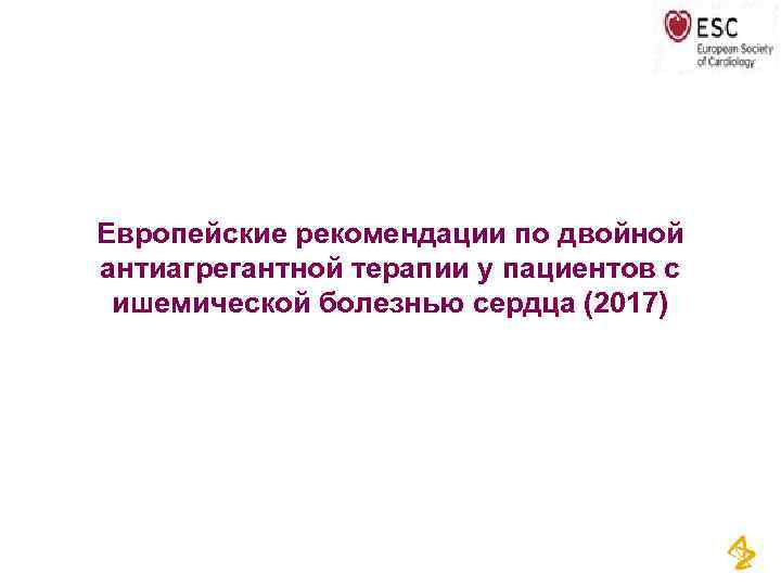 Европейские рекомендации по двойной антиагрегантной терапии у пациентов с ишемической болезнью сердца (2017) Представлена