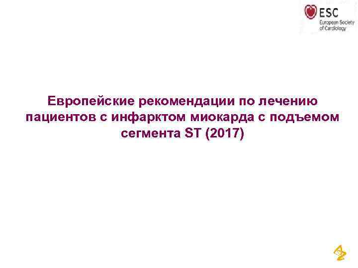 Европейские рекомендации по лечению пациентов с инфарктом миокарда с подъемом сегмента ST (2017) Представлена