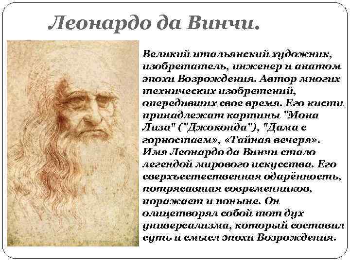 Леонардо да Винчи. Великий итальянский художник, изобретатель, инженер и анатом эпохи Возрождения. Автор многих