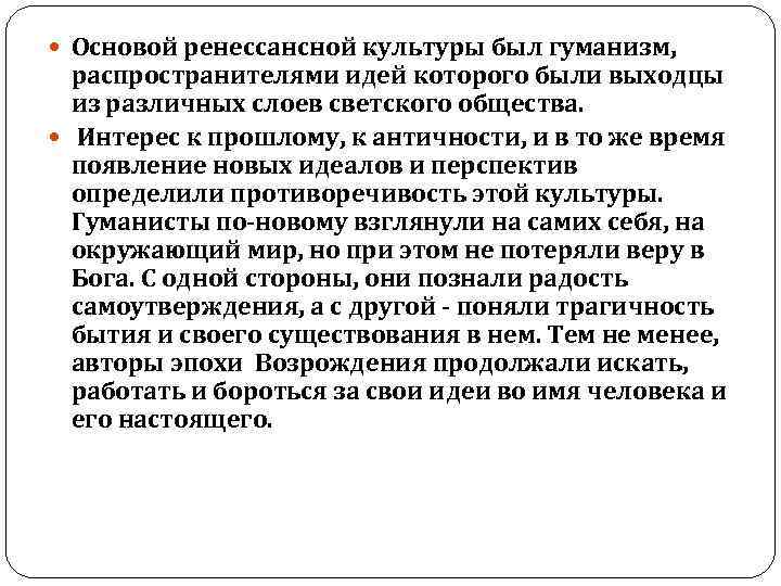  Основой ренессансной культуры был гуманизм, распространителями идей которого были выходцы из различных слоев