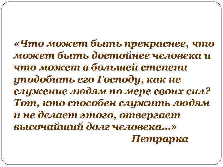  «Что может быть прекраснее, что может быть достойнее человека и что может в