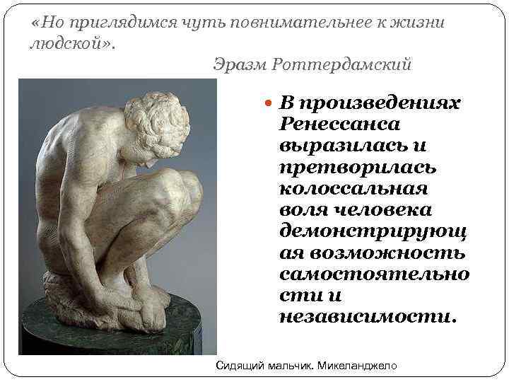  «Но приглядимся чуть повнимательнее к жизни людской» . Эразм Роттердамский В произведениях Ренессанса