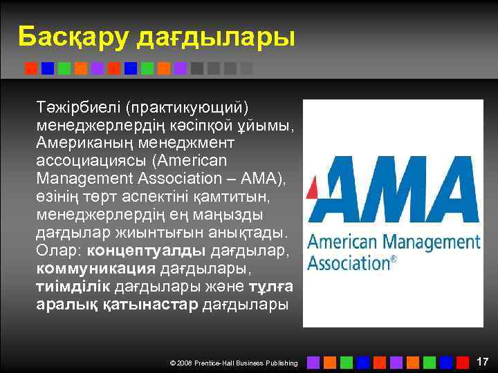 Басқару дағдылары Тәжірбиелі (практикующий) менеджерлердің кәсіпқой ұйымы, Американың менеджмент ассоциациясы (American Management Association –