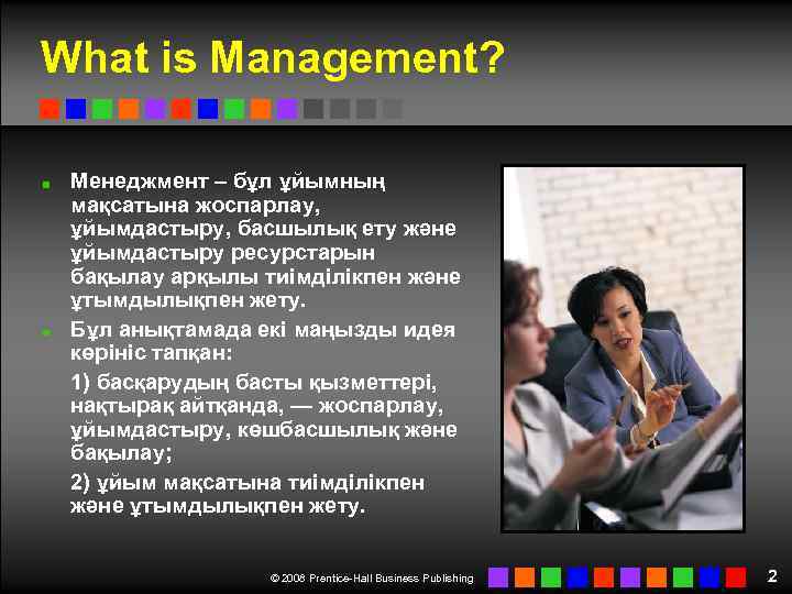 What is Management? Менеджмент – бұл ұйымның мақсатына жоспарлау, ұйымдастыру, басшылық ету және ұйымдастыру