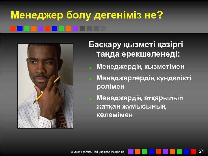 Менеджер болу дегеніміз не? Басқару қызметі қазіргі таңда ерекшеленеді: Менеджердің кызметімен Менеджерлердің күнделікті ролімен