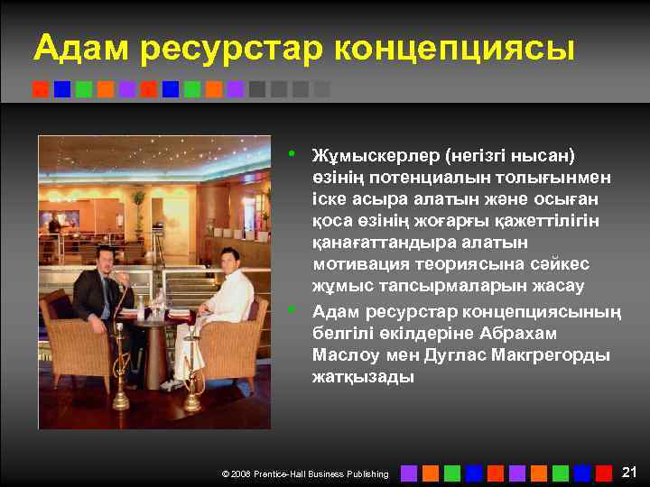 Адам ресурстар концепциясы • Жұмыскерлер (негізгі нысан) • өзінің потенциалын толығынмен іске асыра алатын