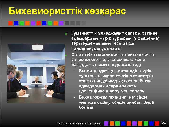 Бихевиористтік көзқарас Гуманисттік менеджмент саласы ретінде, адамдардың жүріс-тұрысын (поведение) зерттеуде ғылыми тәсілдерді пайдалануды ұсынады