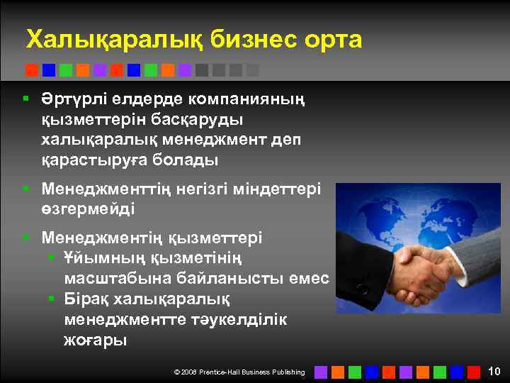 Халықаралық бизнес орта § Әртүрлі елдерде компанияның қызметтерін басқаруды халықаралық менеджмент деп қарастыруға болады