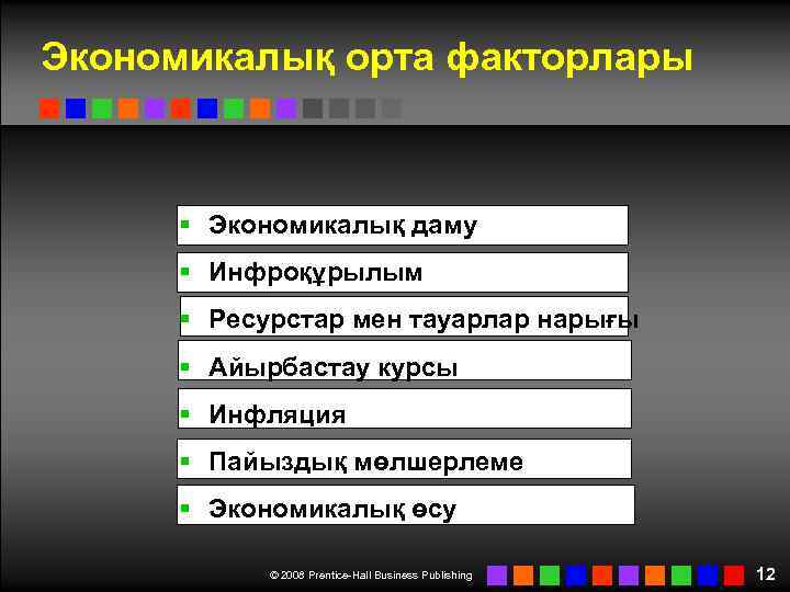Экономикалық орта факторлары § Экономикалық даму § Инфроқұрылым § Ресурстар мен тауарлар нарығы §