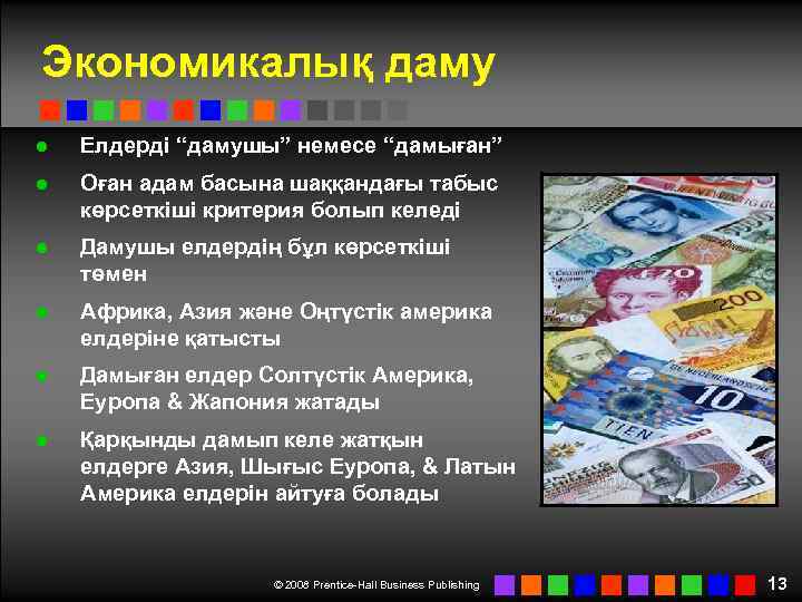 Экономикалық даму ● Елдерді “дамушы” немесе “дамыған” ● Оған адам басына шаққандағы табыс көрсеткіші