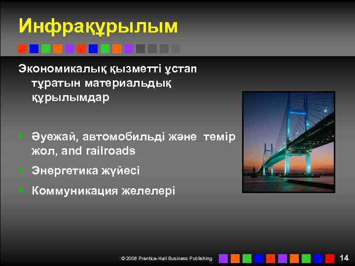 Инфрақұрылым Экономикалық қызметті ұстап тұратын материальдық құрылымдар § Әуежай, автомобильді және темір жол, and