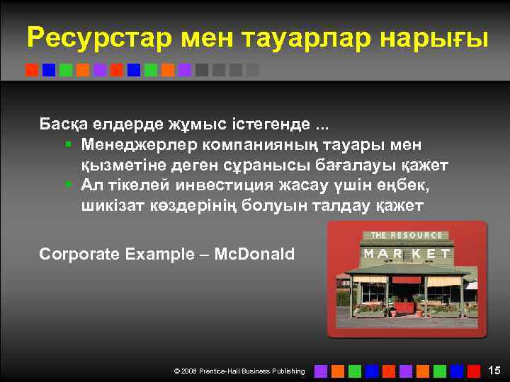 Ресурстар мен тауарлар нарығы Басқа елдерде жұмыс істегенде. . . § Менеджерлер компанияның тауары
