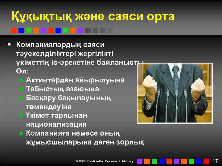 Құқықтық және саяси орта § Компаниялардың саяси тәуекелділіктері жергілікті үкіметтің іс-әрекетіне байланысты. Ол: ●