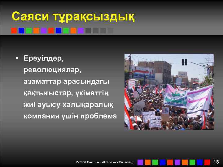 Саяси тұрақсыздық § Ереуілдер, революциялар, азаматтар арасындағы қақтығыстар, үкіметтің жиі ауысу халықаралық компания үшін