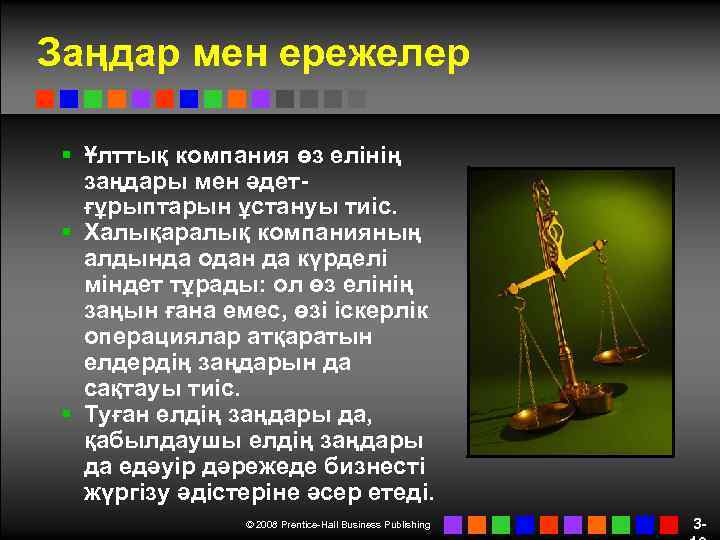 Заңдар мен ережелер § Ұлттық компания өз елінің заңдары мен әдетғұрыптарын ұстануы тиіс. §