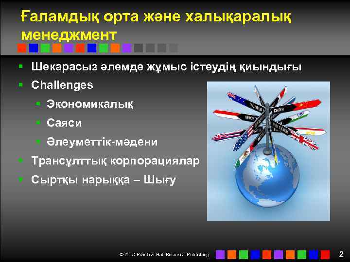 Ғаламдық орта және халықаралық менеджмент § Шекарасыз әлемде жұмыс істеудің қиындығы § Challenges §