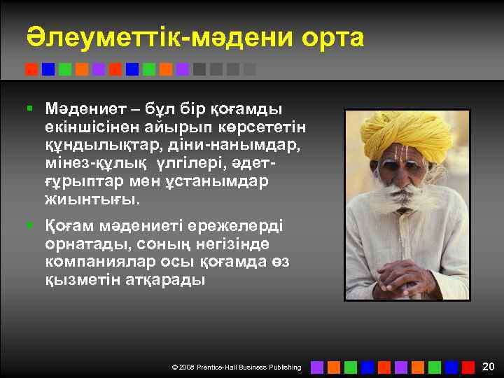 Әлеуметтік-мәдени орта § Мәдениет – бұл бір қоғамды екіншісінен айырып көрсететін құндылықтар, діни-нанымдар, мінез-құлық